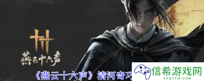 燕云十六声清河奇巧怎么收集