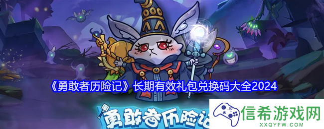 勇敢者历险记长期有效礼包码大全