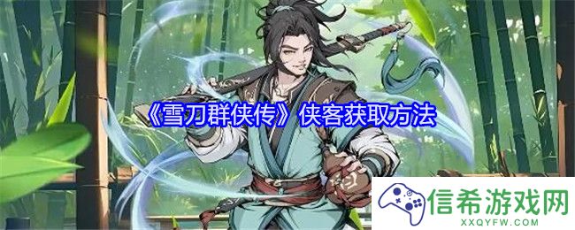 雪刀群侠传侠客怎么获得