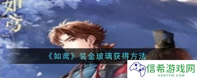 如鸢装金玻璃怎么获得