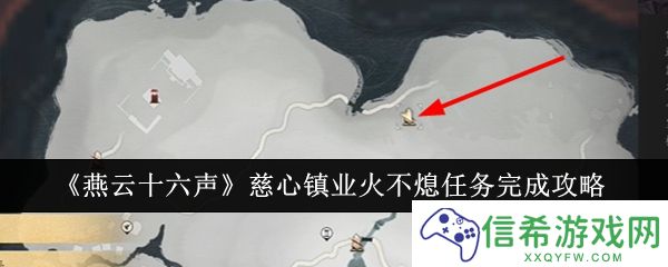 燕云十六声慈心镇业火不熄任务怎么完成