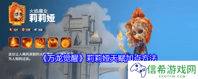 万龙觉醒莉莉娅天赋怎么加点