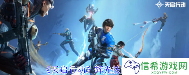 天启行动辉光有什么技能