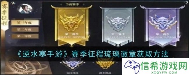 逆水寒手游赛季征程琉璃徽章怎么获取