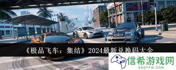 极品飞车集结2024最新兑换码有哪些