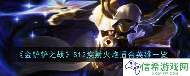 金铲铲之战S12疾射火炮最适合哪个英雄