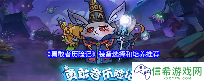 勇敢者历险记装备怎么选择