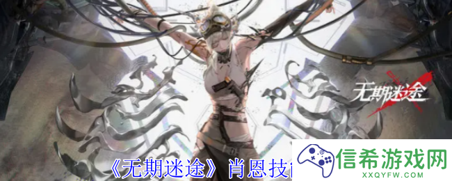 无期迷途肖恩有什么技能