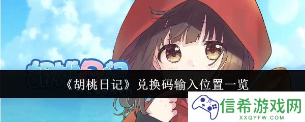 胡桃日记兑换码输入位置在哪里