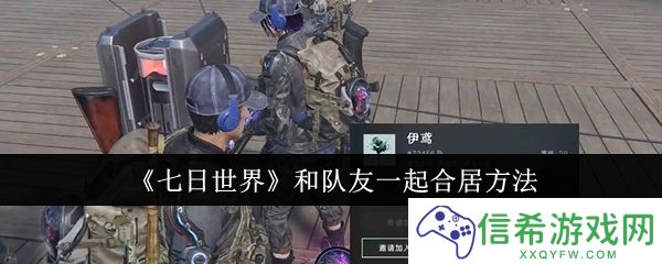 七日世界怎么和队友一起合居