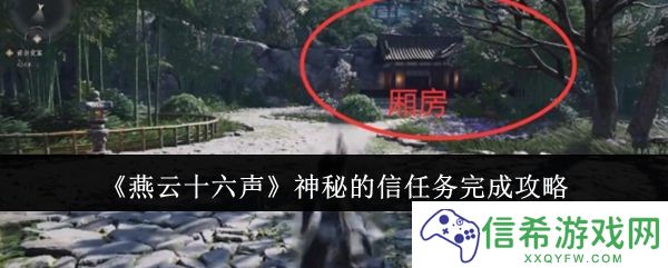 燕云十六声神秘的信任务怎么完成