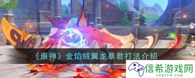 原神金焰绒翼龙暴君打法是什么