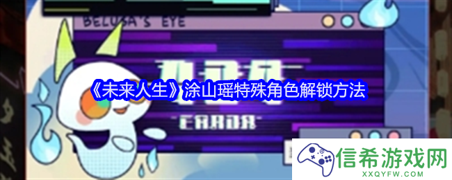 未来人生涂山瑶怎么解锁