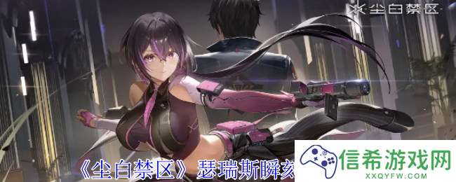 尘白禁区瑟瑞斯瞬刻有什么技能