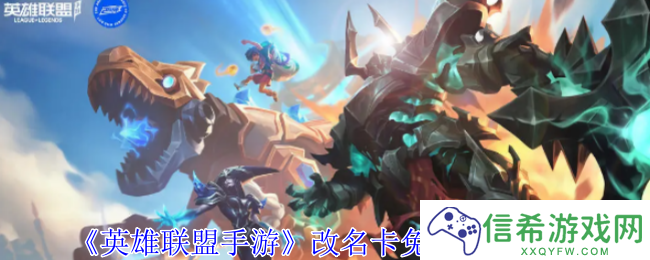 英雄联盟手游改名卡怎么免费获得