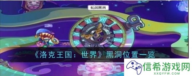 洛克王国世界黑洞位置在哪