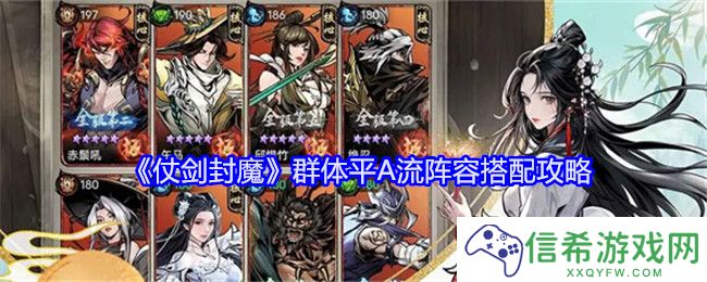 仗剑封魔群体平A流阵容怎么搭配