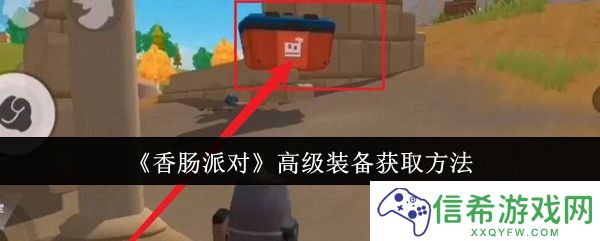 香肠派对高级装备怎么获取