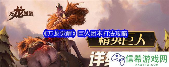 万龙觉醒巨人团本怎么打