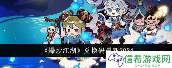 爆炒江湖兑换码有哪些