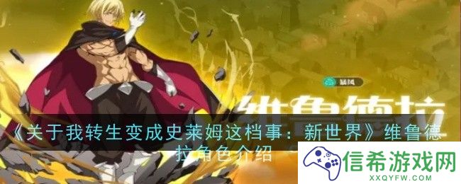 关于我转生变成史莱姆这档事新世界维鲁德拉角色怎么样