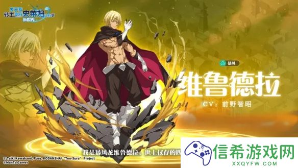 关于我转生变成史莱姆这档事新世界维鲁德拉角色怎么样
