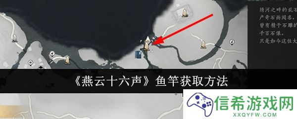 燕云十六声鱼竿怎么获取