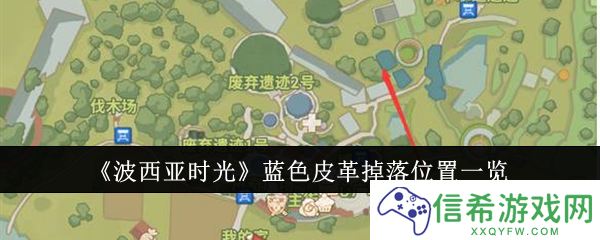波西亚时光蓝色皮革掉落位置在哪里