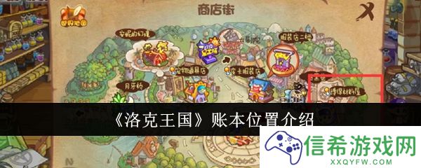 洛克王国账本位置在哪里