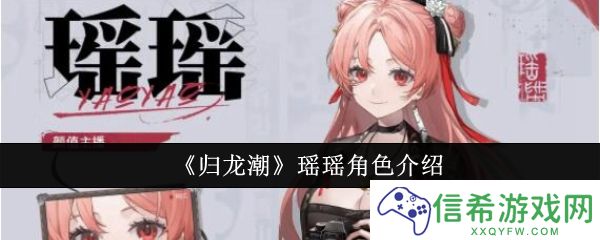 归龙潮瑶瑶角色怎么样
