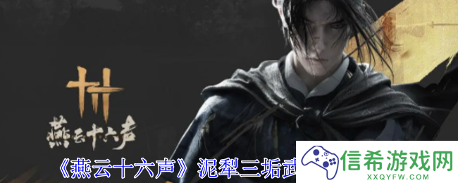 燕云十六声泥犁三垢武学有什么技能