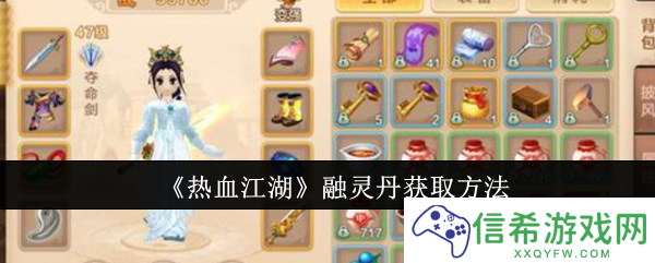 热血江湖融灵丹怎么获取
