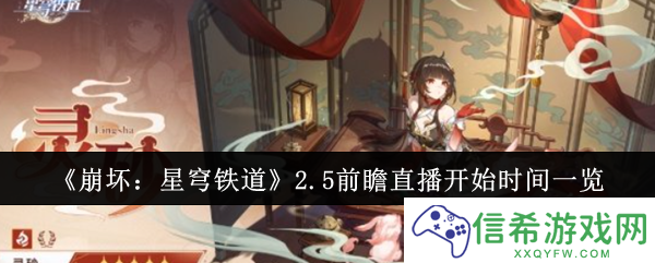 崩坏星穹铁道2.5前瞻直播什么时候开始