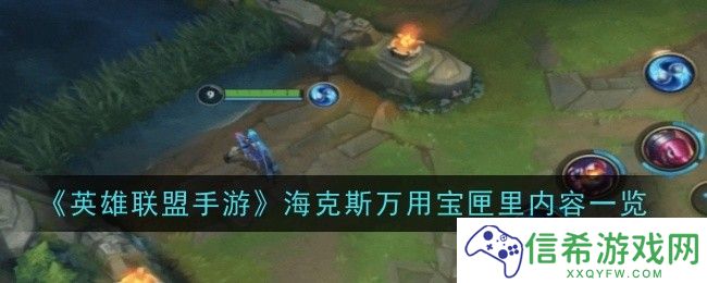 英雄联盟手游海克斯万用宝匣里有什么