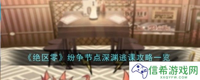 绝区零纷争节点深渊怎么逃课