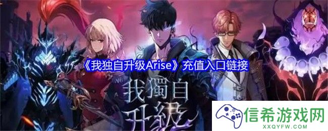 我独自升级Arise怎么充值