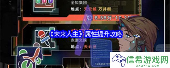 未来人生属性怎么提升