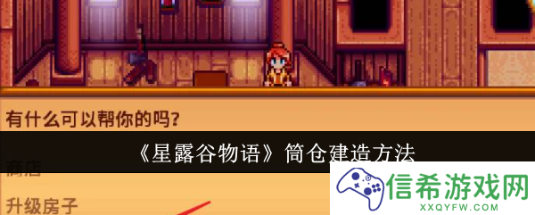 星露谷物语筒仓怎么建造