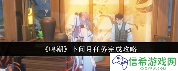 鸣潮卜问月任务怎么完成