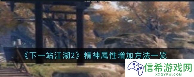 下一站江湖2精神属性怎么增加