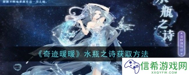 奇迹暖暖水瓶之诗怎么获取
